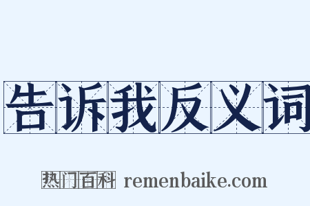 告诉我反义词是什么意思的图片